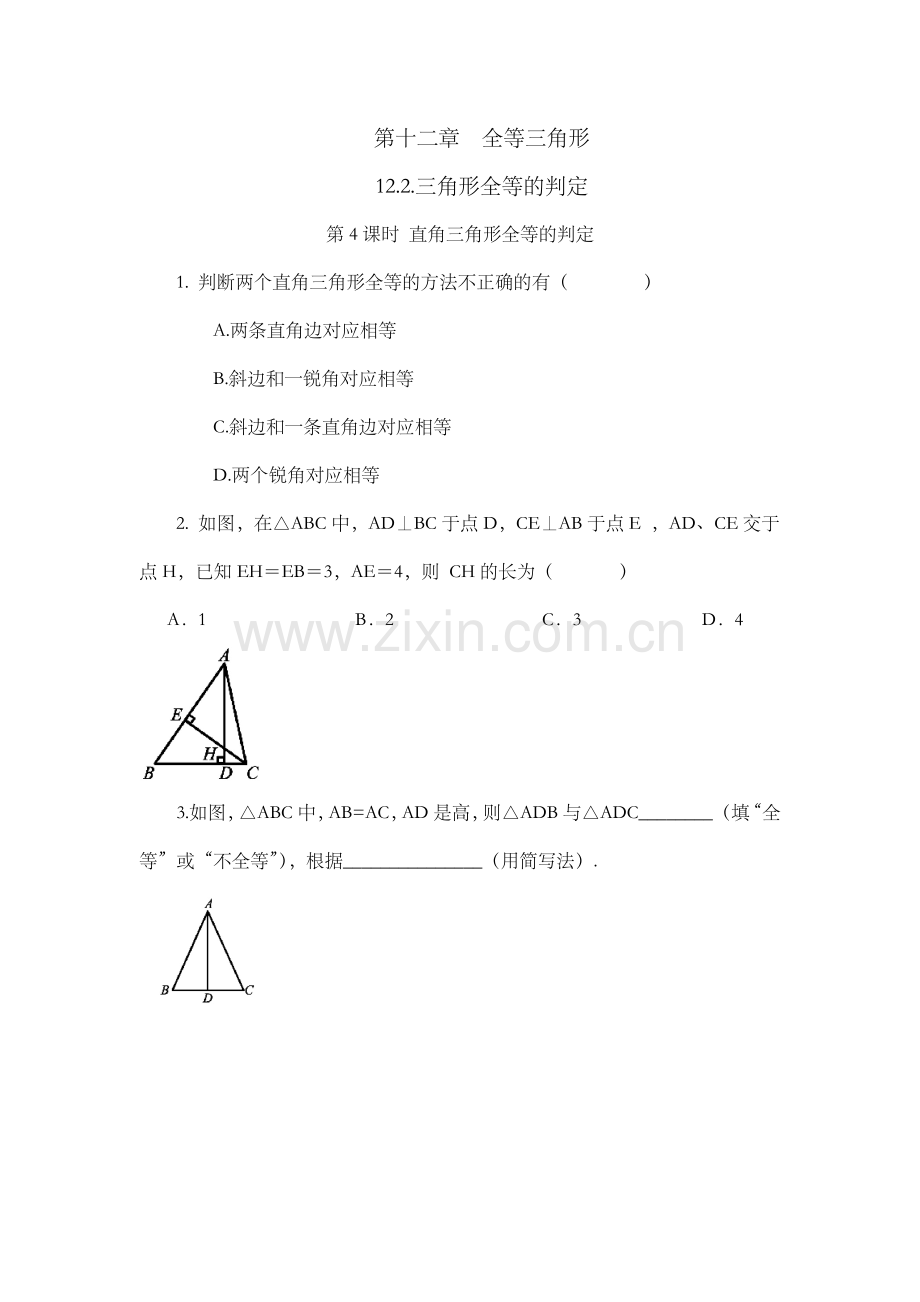 初中数学人教版八年级上册课时练12-2-三角形全等的判定(第4课时).docx_第1页