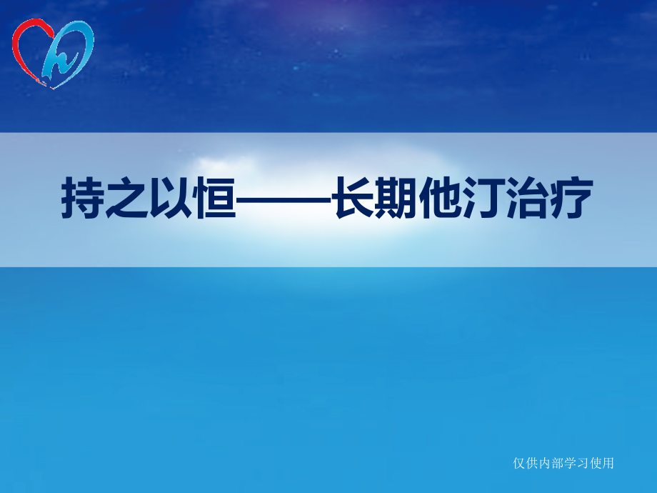 依从性三部曲1-持之以恒-长期他汀治疗.ppt_第1页