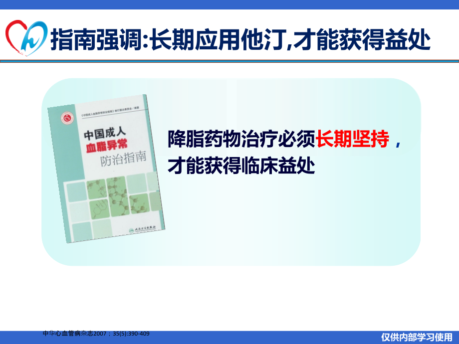 依从性三部曲1-持之以恒-长期他汀治疗.ppt_第2页