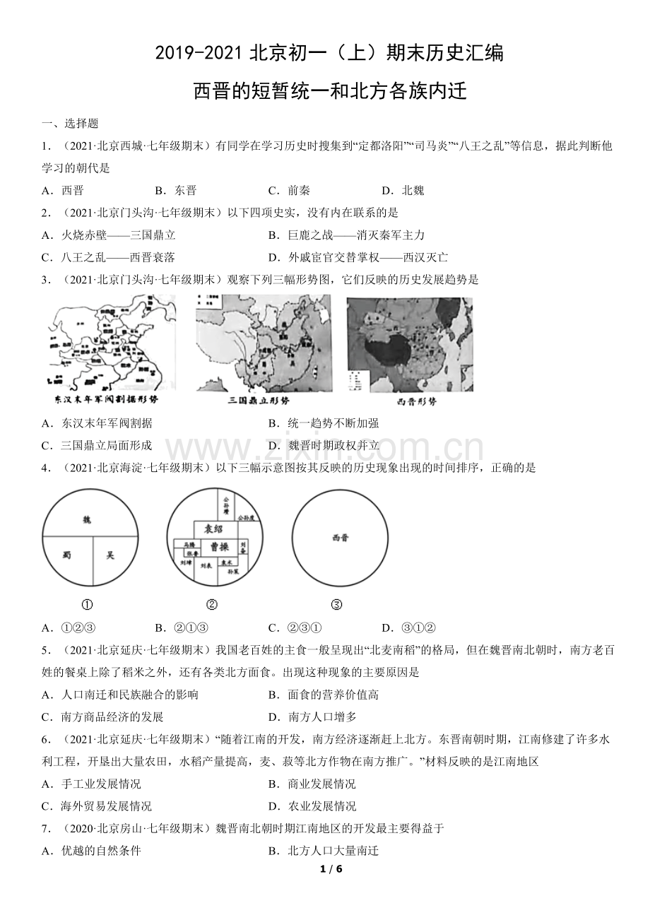 2019-2021北京初一(上)期末历史汇编：西晋的短暂统一和北方各族内迁.docx_第1页