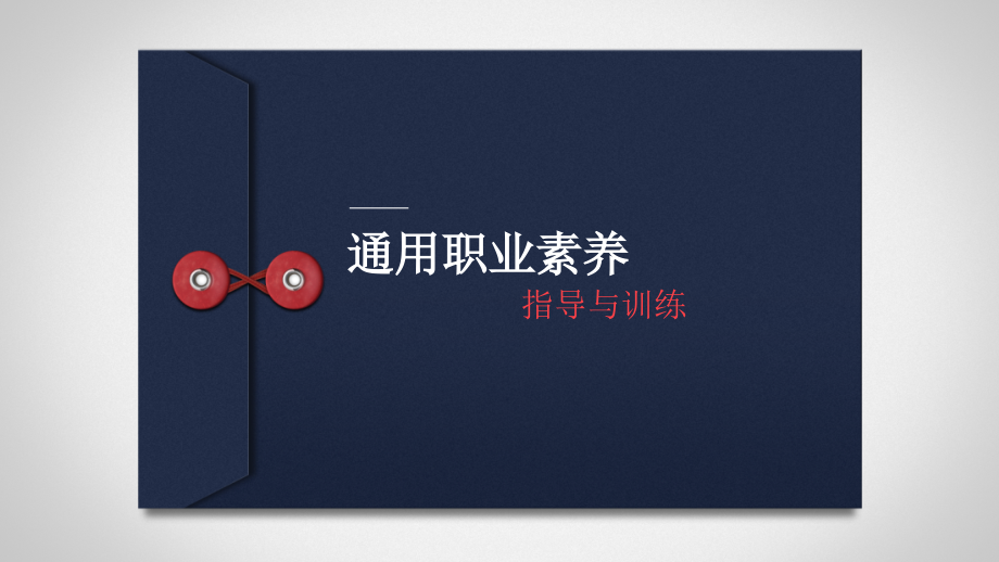 《通用职业素养指导与训练》项目四服务意识.pptx_第1页