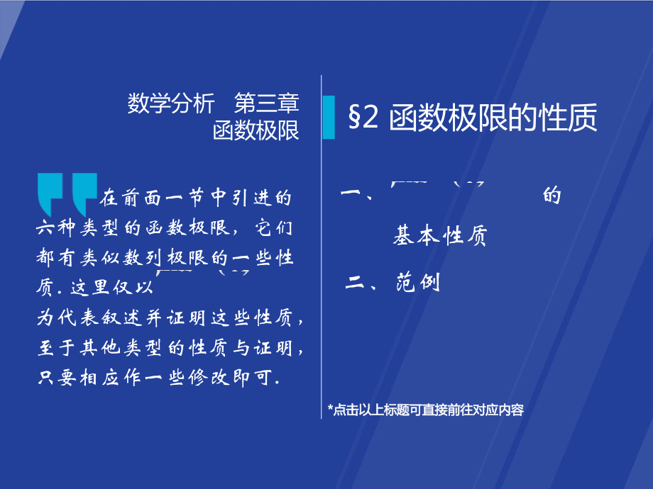 《数学分析(第4版)》03-2函数极限的性质.ppt_第1页