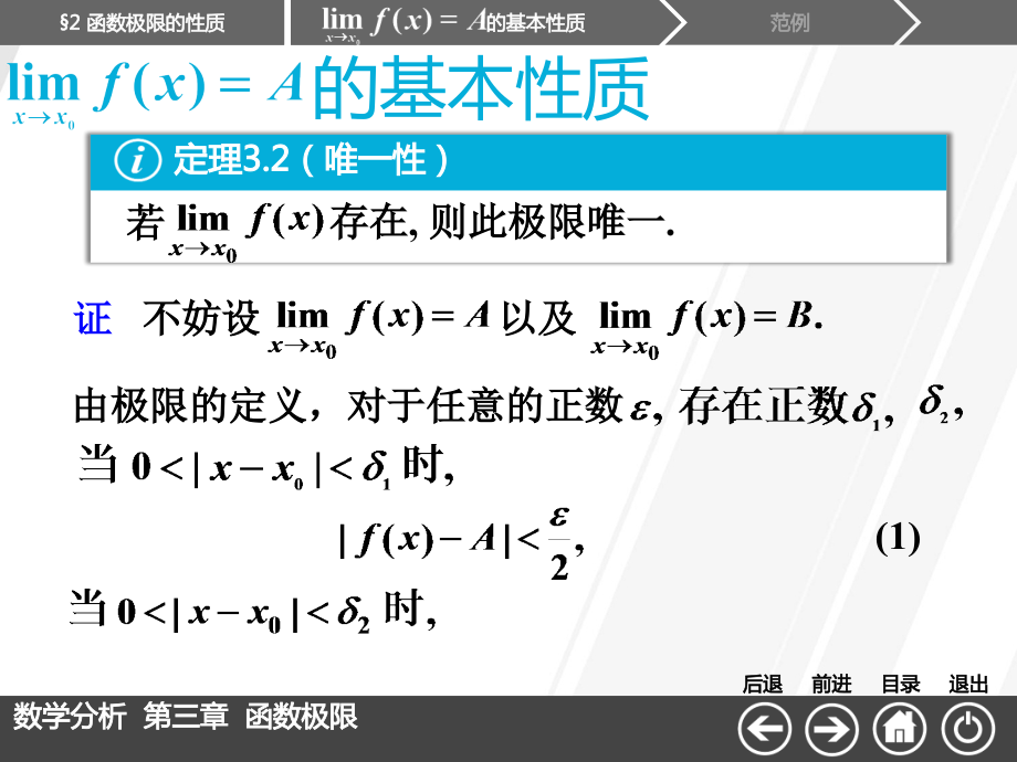 《数学分析(第4版)》03-2函数极限的性质.ppt_第2页