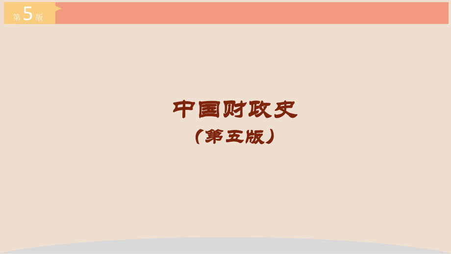 中国财政史(第五版)第02章春秋战国时期的财政.pptx_第1页