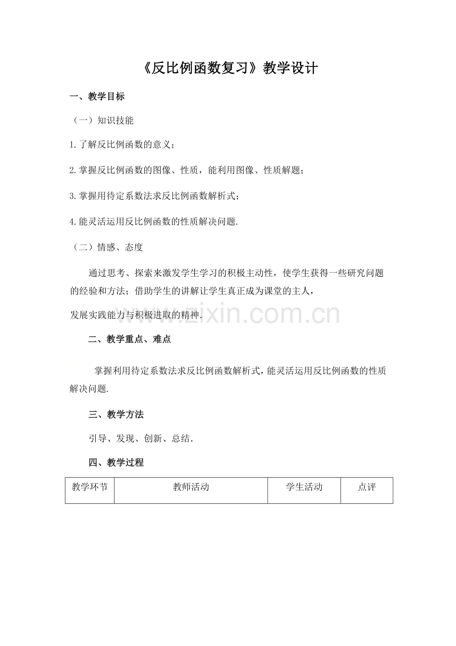 八年级下册数学苏科版-11-3-用反比例函数解决问题-教案.docx_第1页