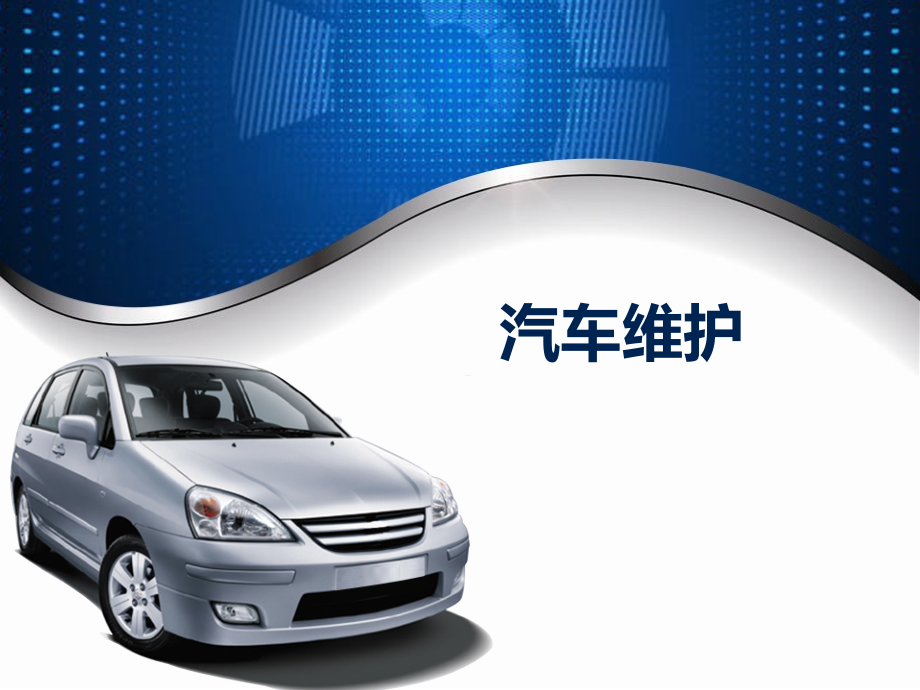 《汽车维护》配套教学课件：模块01-项目01-安全操作认知.ppt_第1页