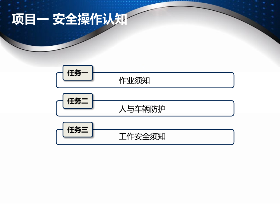 《汽车维护》配套教学课件：模块01-项目01-安全操作认知.ppt_第2页