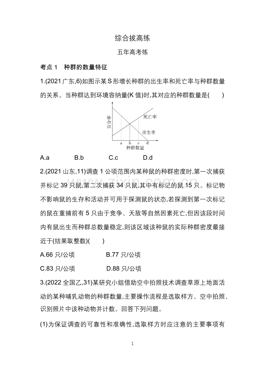 2023版高中同步新教材选择性必修2人教生物-第1章-种群及其动态-综合拔高练.docx_第1页