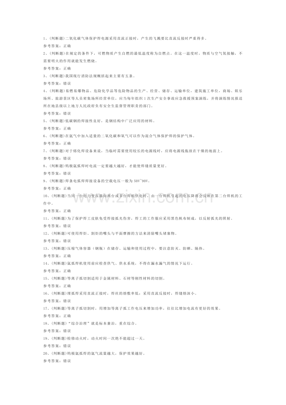1.熔化焊接与热切割作业模拟考试题库试卷含答案.docx_第1页