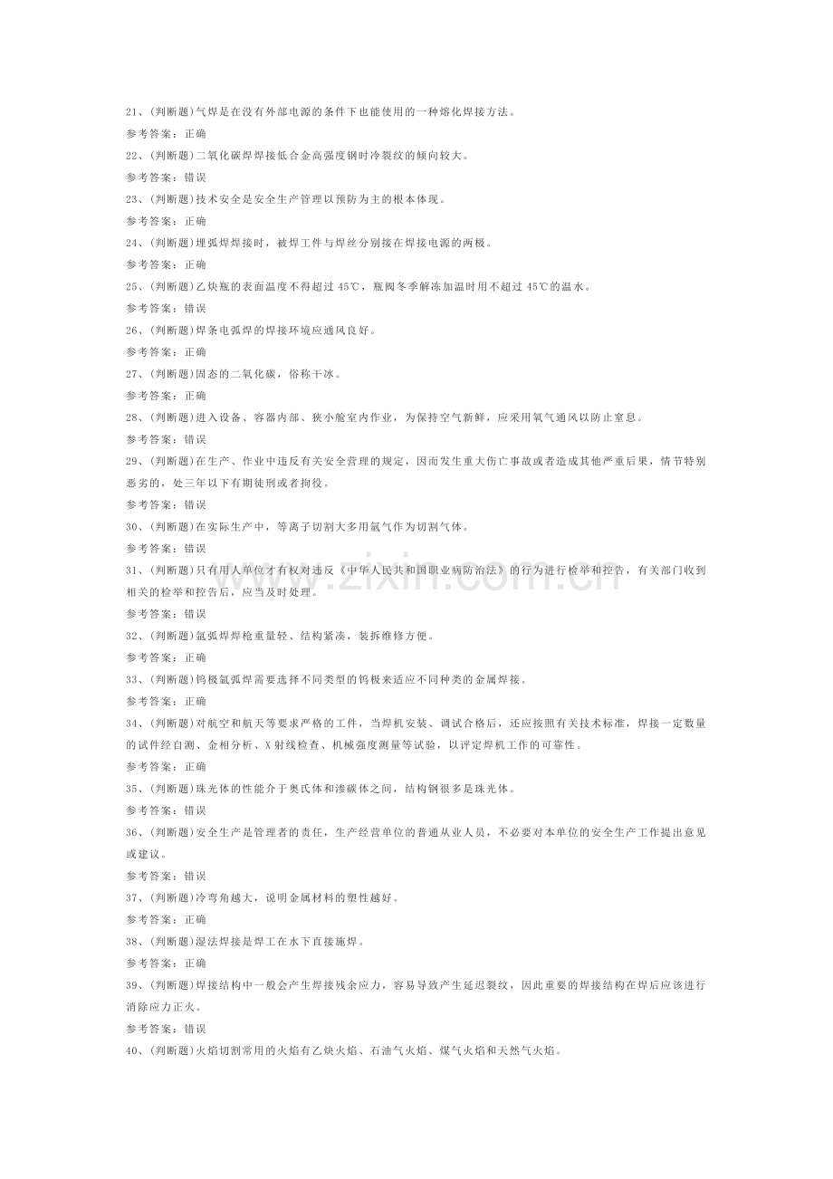 1.熔化焊接与热切割作业模拟考试题库试卷含答案.docx_第2页