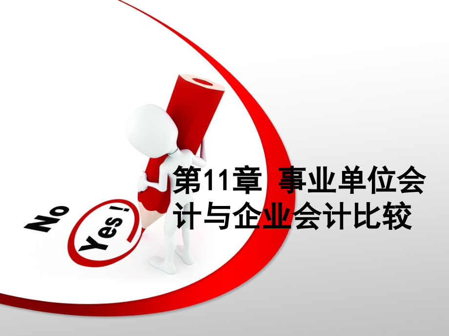 行业会计比较(第二版)第11章事业单位会计与企业会计比较.ppt_第1页