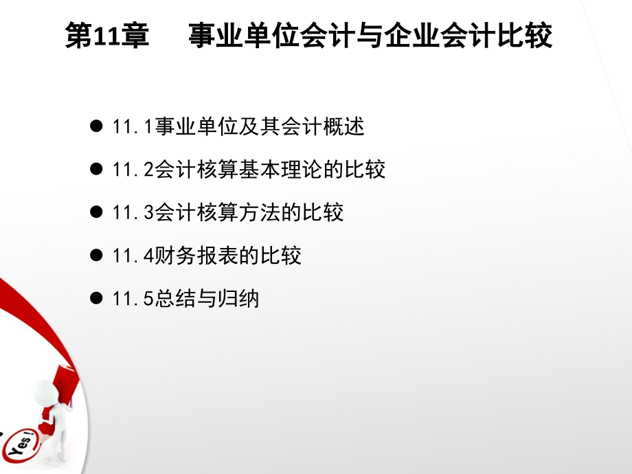 行业会计比较(第二版)第11章事业单位会计与企业会计比较.ppt_第2页