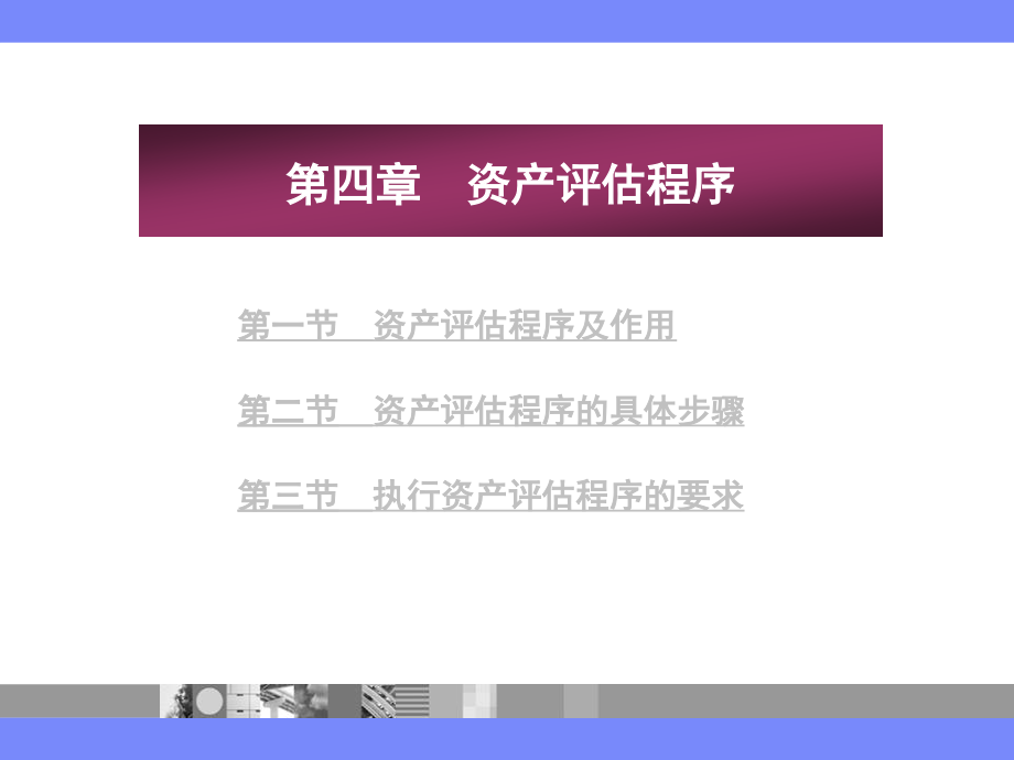 资产评估原理(第二版)第04章-资产评估程序.ppt_第1页