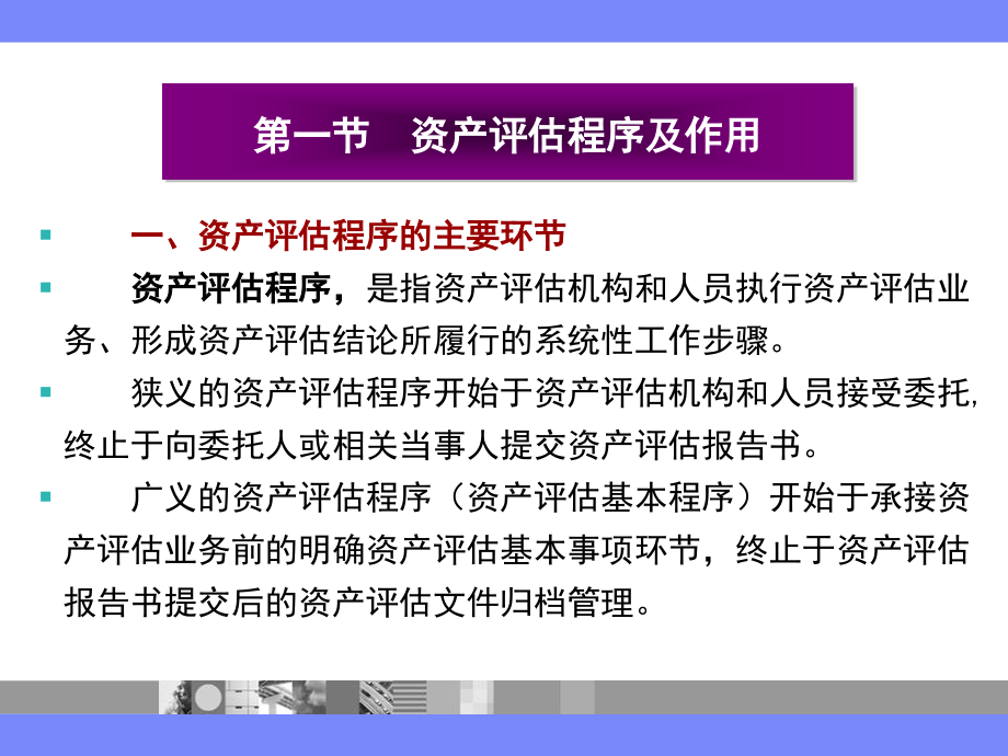 资产评估原理(第二版)第04章-资产评估程序.ppt_第2页