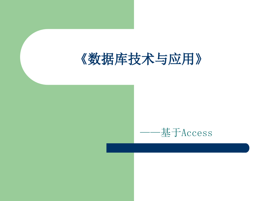 数据库技术与应用——基于Access第4章窗体设计.ppt_第1页