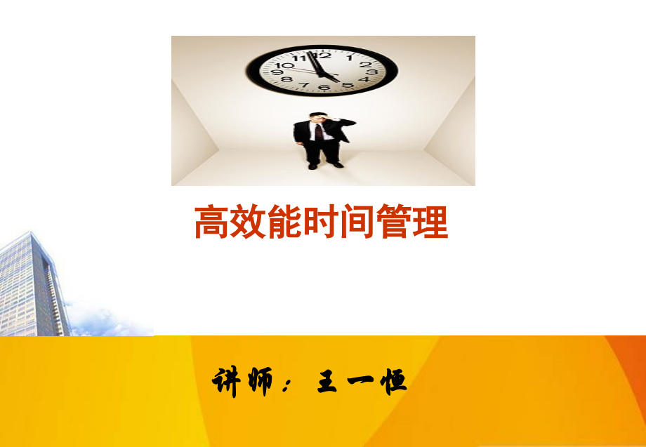 《高效能时间管理》.ppt_第1页