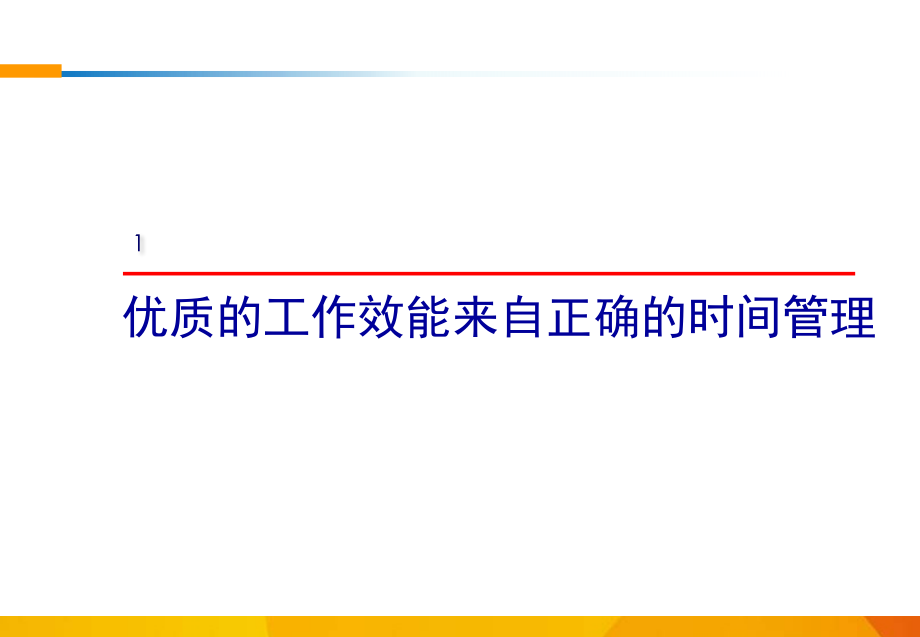 《高效能时间管理》.ppt_第2页