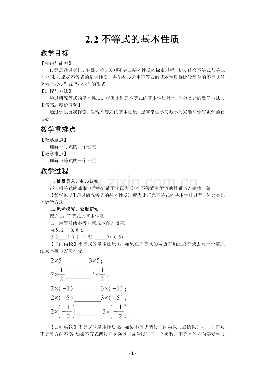 北师大版数学8年级下册-2-2-不等式的基本性质.docx_第1页