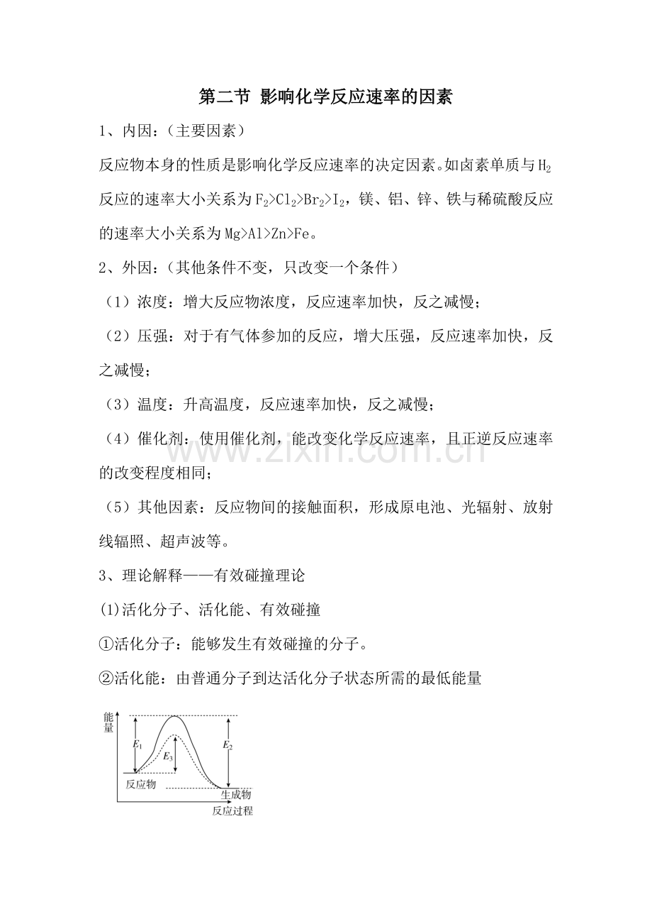 (知识点)化学选修四第二章第二节-影响化学反应速率的因素.docx_第1页