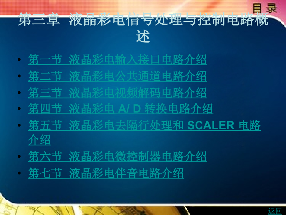 《液晶电视机电路分析与维修》第三章--液晶彩电信号处理与控制电路概述.ppt_第1页