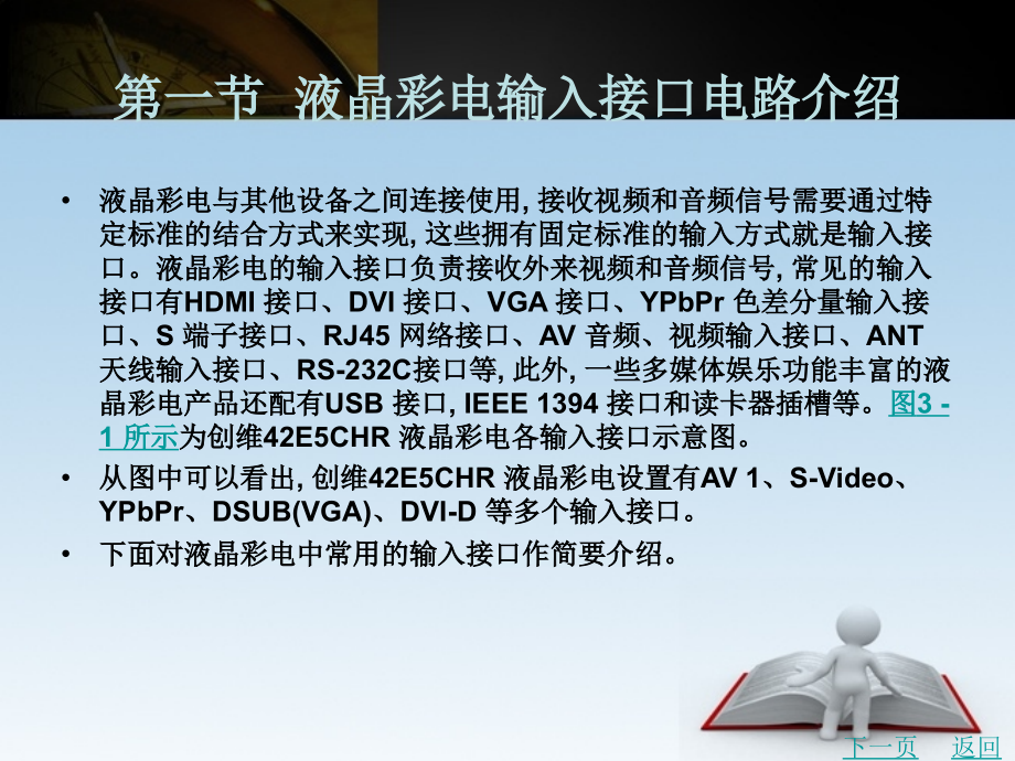 《液晶电视机电路分析与维修》第三章--液晶彩电信号处理与控制电路概述.ppt_第2页