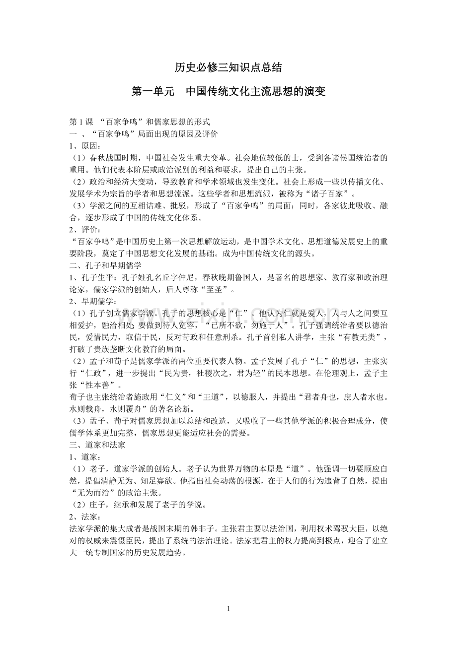 第1单元-中国传统文化主流思想的演变.doc_第1页