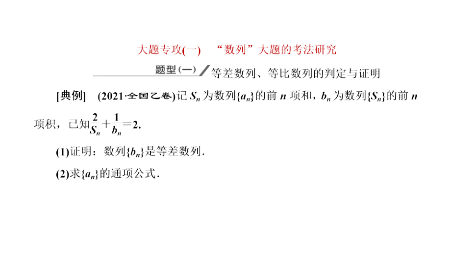 大题专攻(一)-“数列”大题的考法研究.pptx_第1页