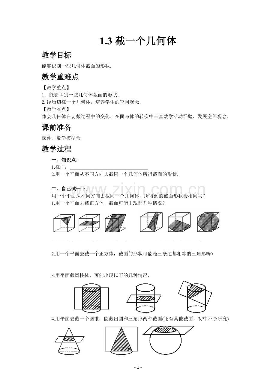 北师版数学七年级上册-1-3-截一个几何体.docx_第1页