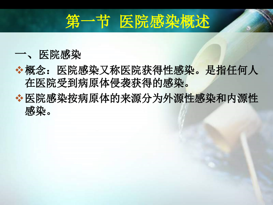 《护理管理学》第十一章医院感染管理.ppt_第2页