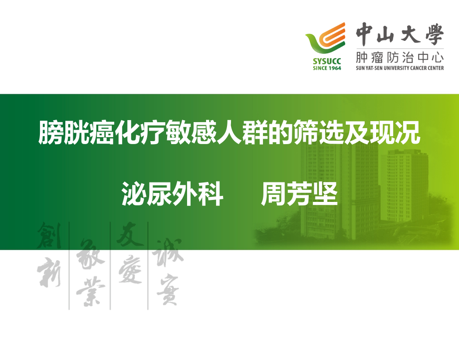 膀胱癌化疗敏感人群的筛选及现况.pptx_第1页