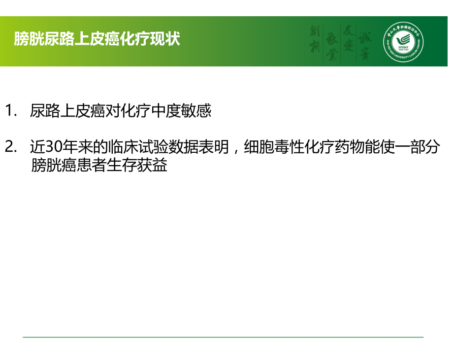 膀胱癌化疗敏感人群的筛选及现况.pptx_第2页