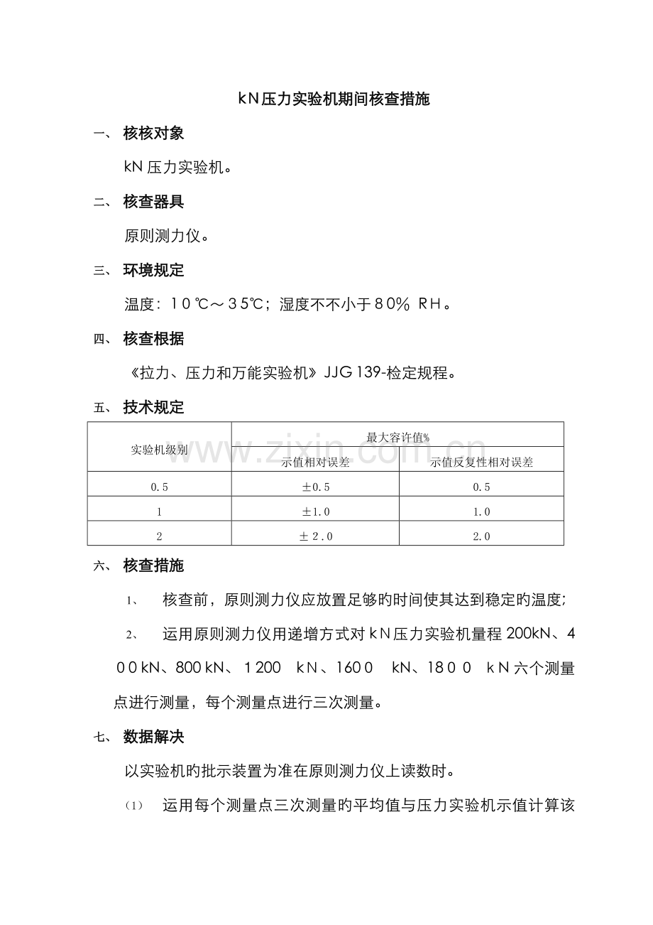 压力机期间核查.doc_第1页