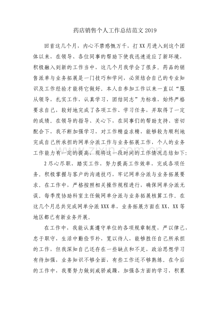 药店销售个人工作总结范文2019.docx_第1页