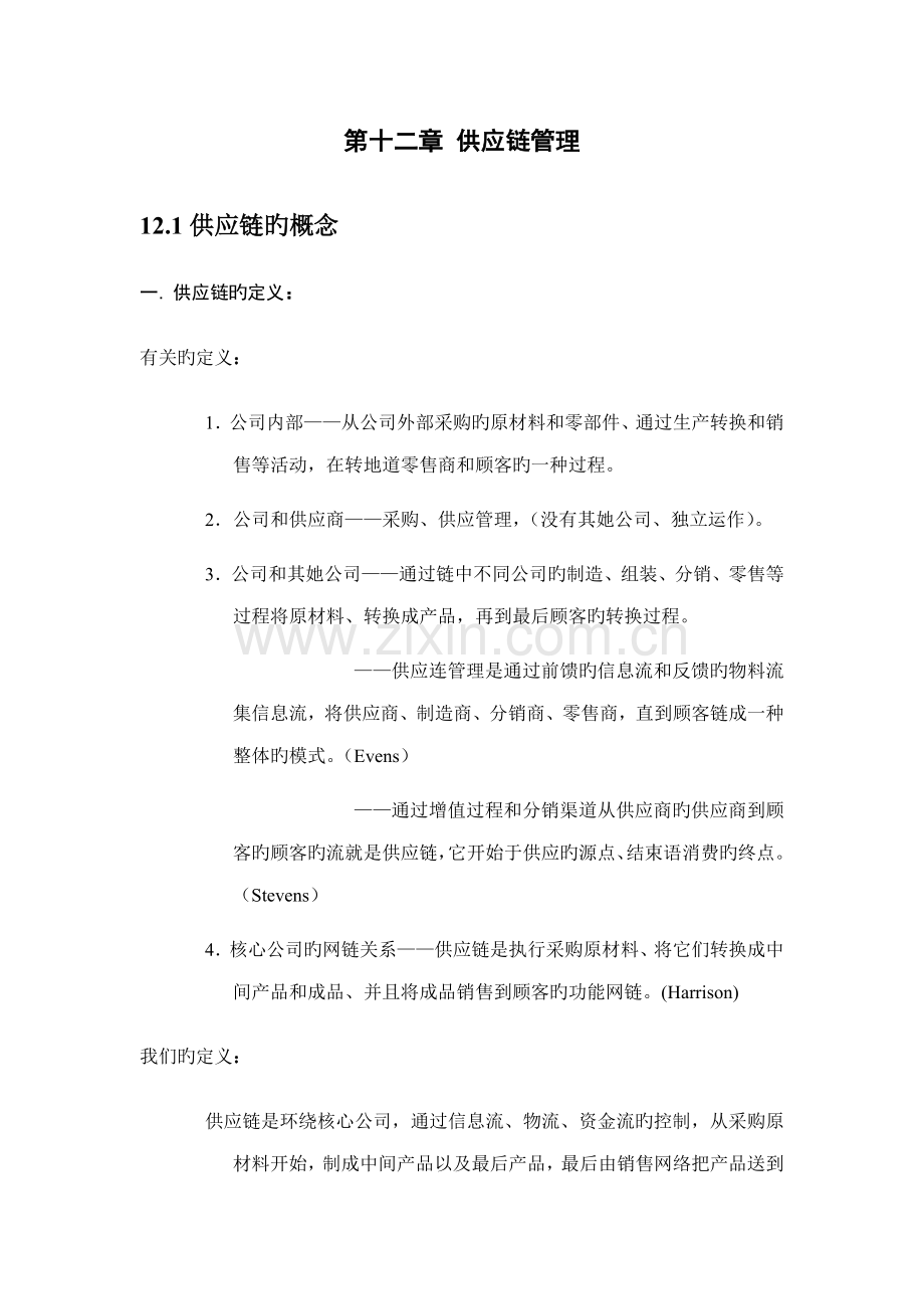 第十二章供应链综合管理.doc_第1页