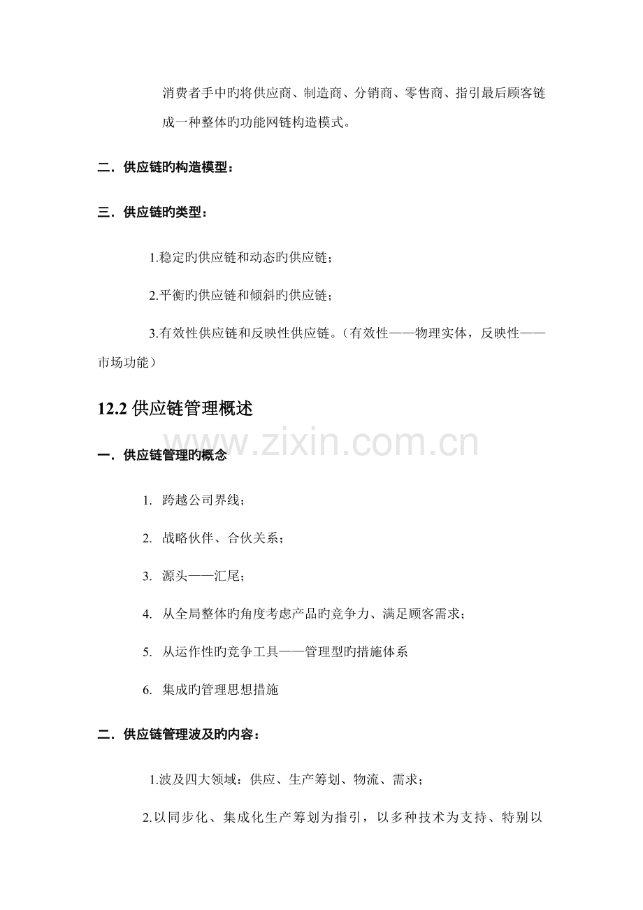 第十二章供应链综合管理.doc_第2页