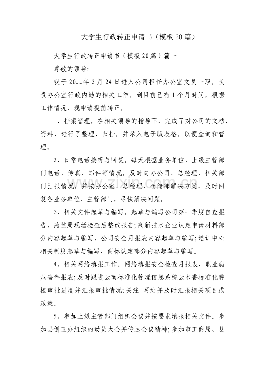 大学生行政转正申请书（模板20篇）.docx_第1页