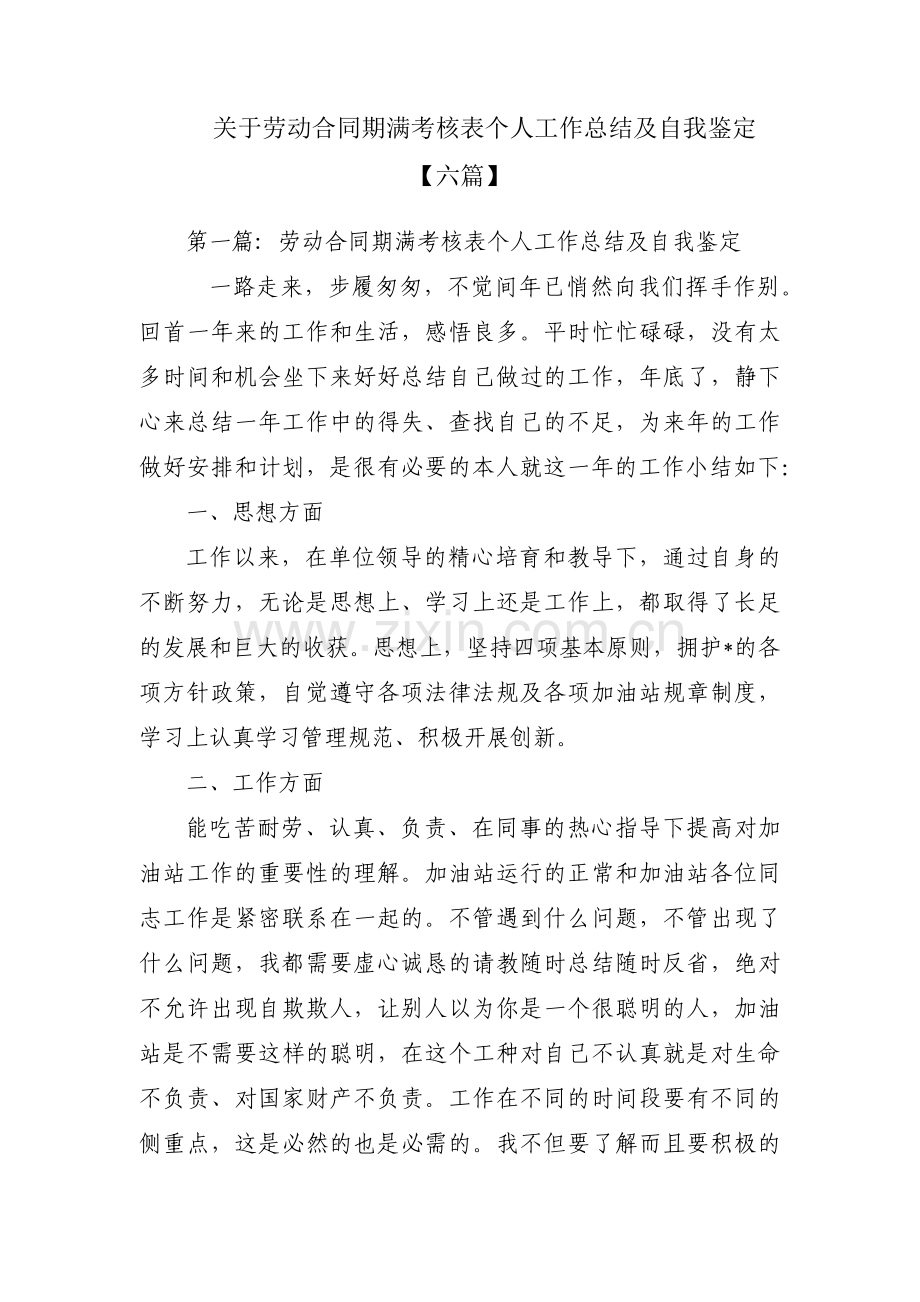 关于劳动合同期满考核表个人工作总结及自我鉴定【六篇】.docx_第1页