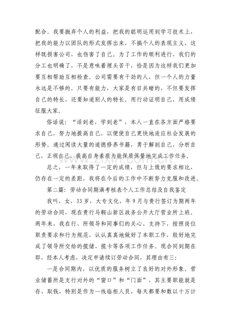 关于劳动合同期满考核表个人工作总结及自我鉴定【六篇】.docx_第2页