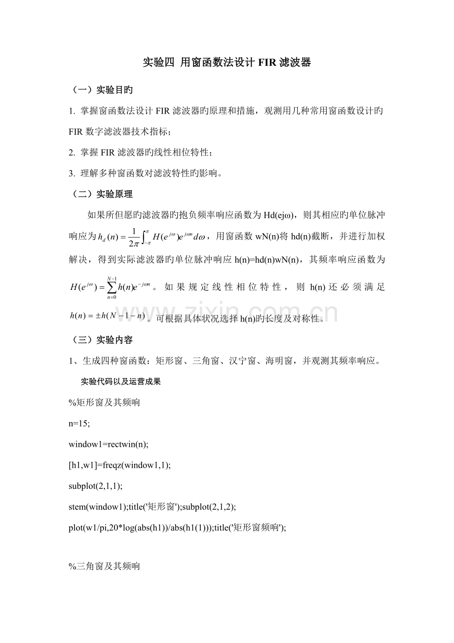 实验四用窗函数法设计FIR滤波器实验报告.doc_第1页