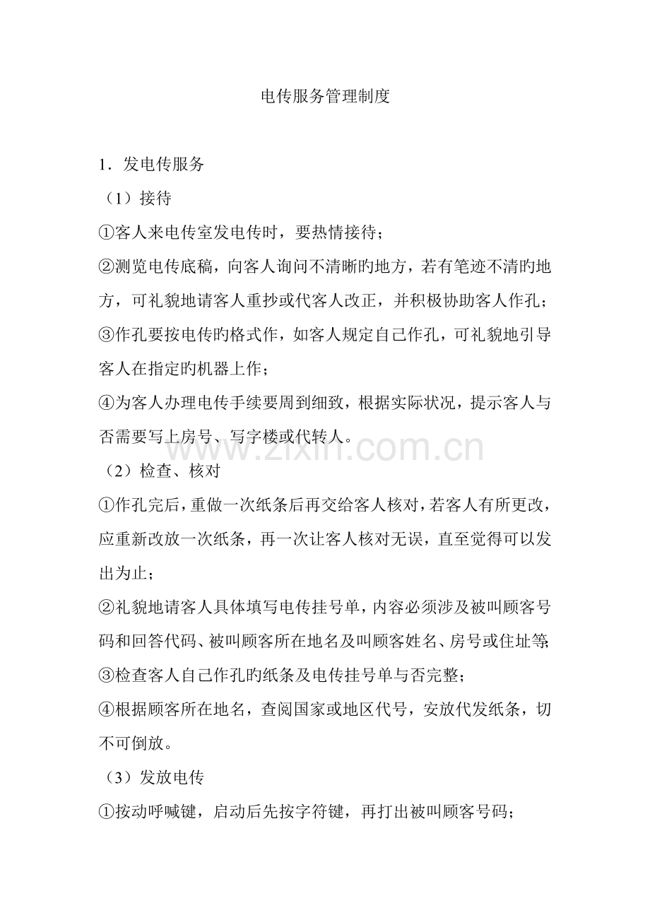 连锁酒店电传服务管理新版制度.doc_第1页