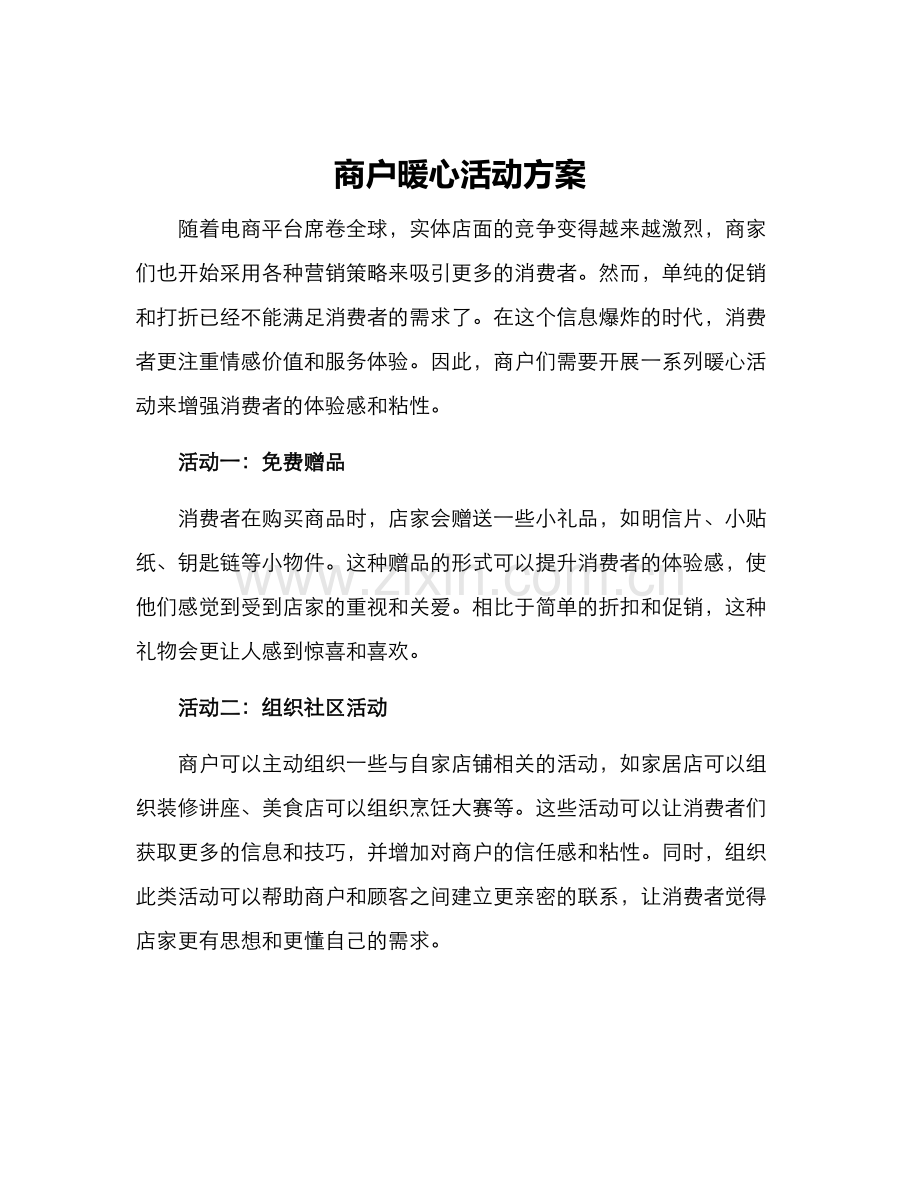 商户暖心活动方案.docx_第1页