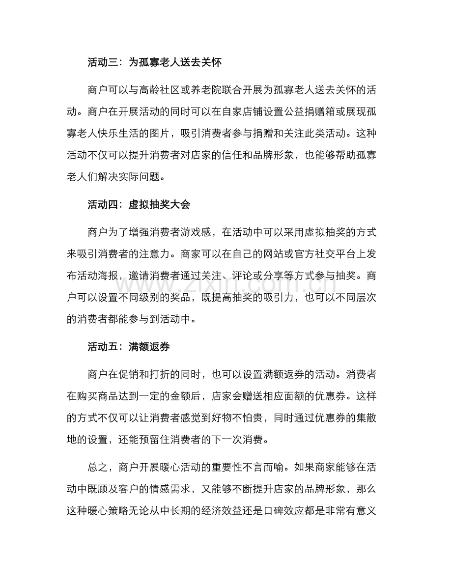 商户暖心活动方案.docx_第2页