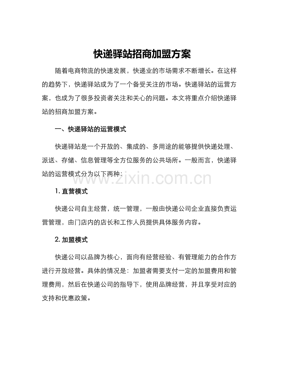快递驿站招商加盟方案.docx_第1页