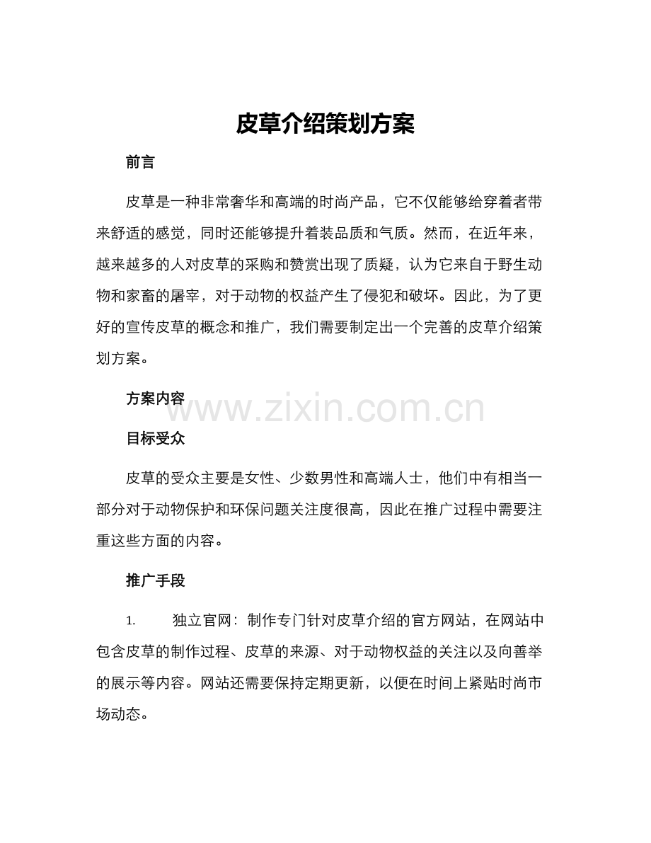 皮草介绍策划方案.docx_第1页