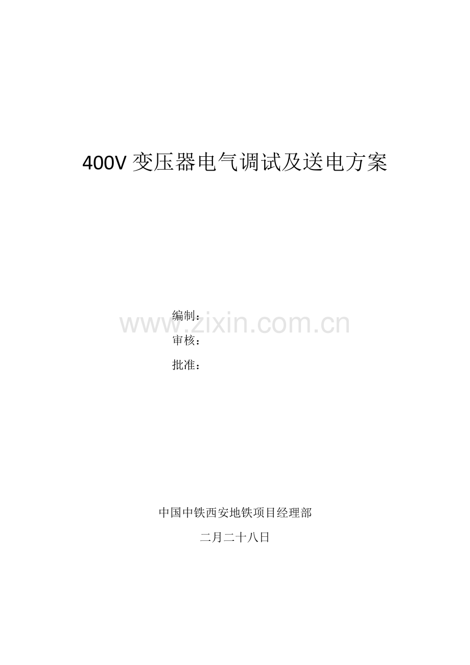变电所调试及送电专题方案.doc_第1页