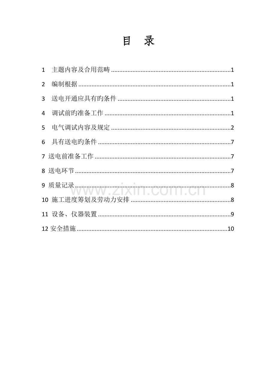 变电所调试及送电专题方案.doc_第2页
