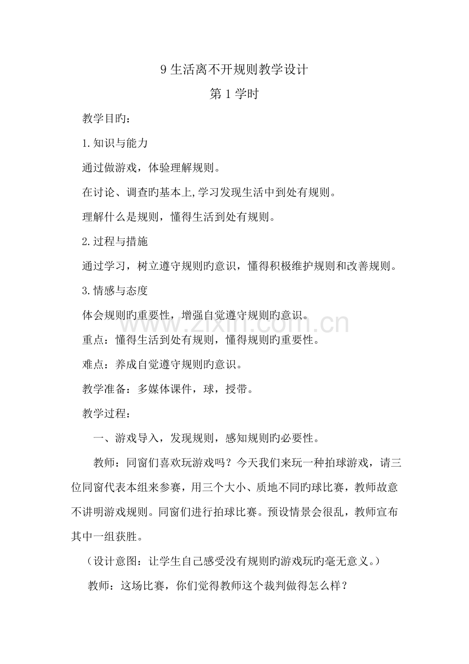 生活离不开统一规则教学设计.doc_第1页