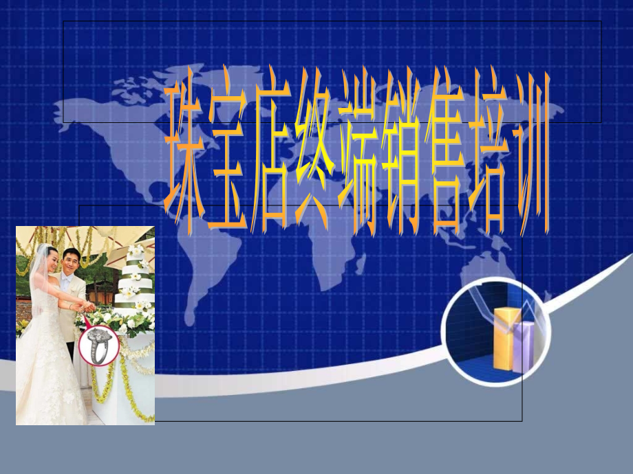 珠宝销售培训.pptx_第1页