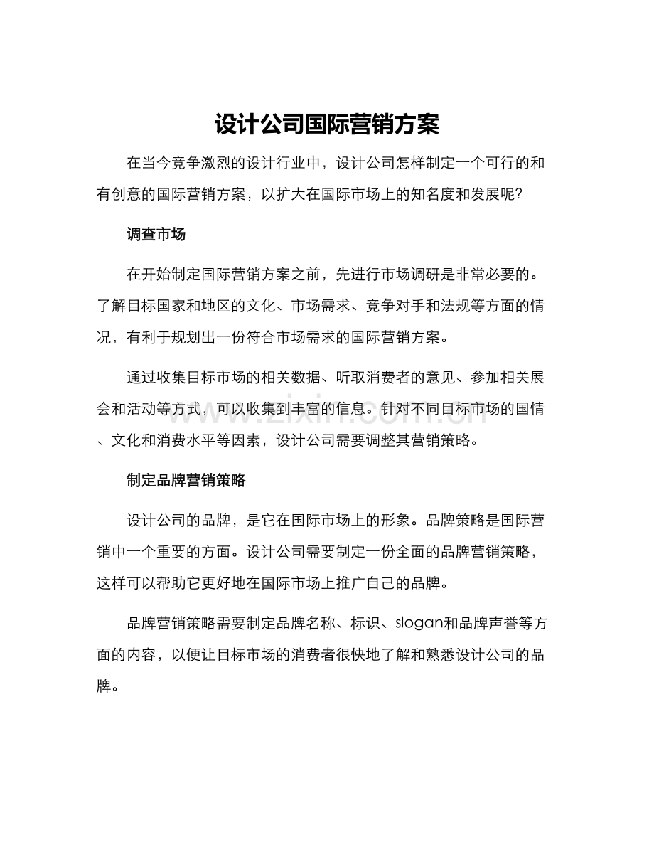 设计公司国际营销方案.docx_第1页