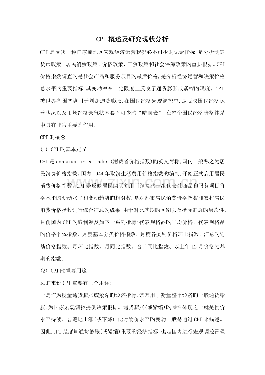 CPI概述及专题研究现状.doc_第1页
